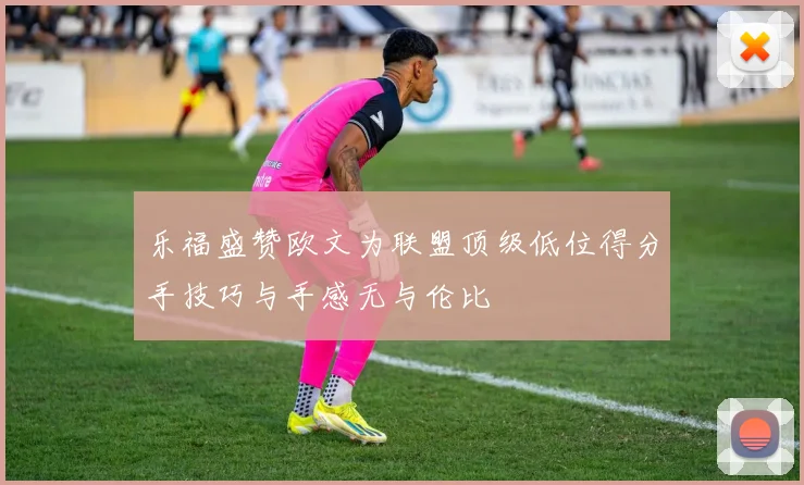 乐福盛赞欧文为联盟顶级低位得分手技巧与手感无与伦比