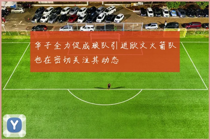 华子全力促成狼队引进欧文火箭队也在密切关注其动态