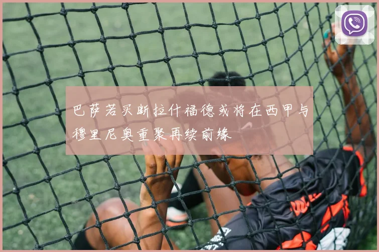 巴萨若买断拉什福德或将在西甲与穆里尼奥重聚再续前缘