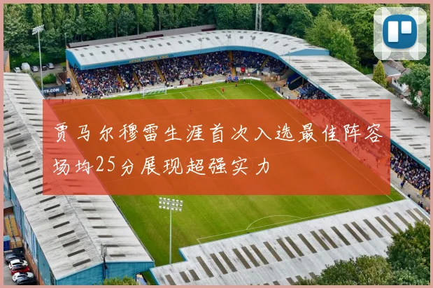 贾马尔穆雷生涯首次入选最佳阵容场均25分展现超强实力