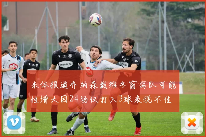 米体报道乔纳森戴维冬窗离队可能性增大因24场仅打入3球表现不佳