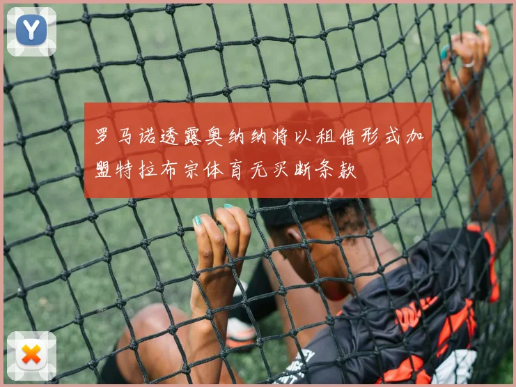 罗马诺透露奥纳纳将以租借形式加盟特拉布宗体育无买断条款