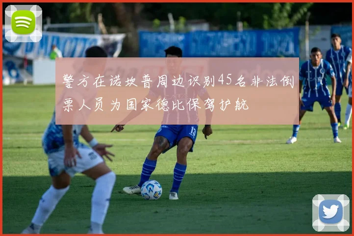 警方在诺坎普周边识别45名非法倒票人员为国家德比保驾护航
