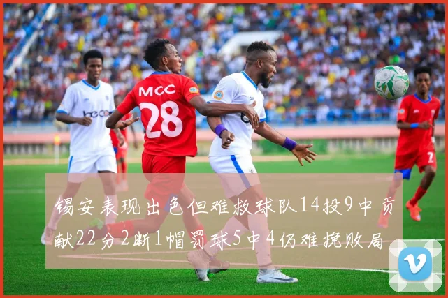 锡安表现出色但难救球队14投9中贡献22分2断1帽罚球5中4仍难挽败局