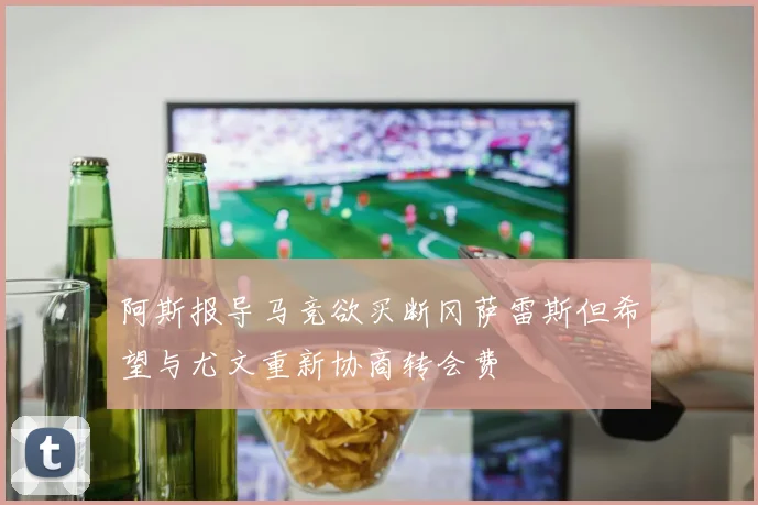 阿斯报导马竞欲买断冈萨雷斯但希望与尤文重新协商转会费