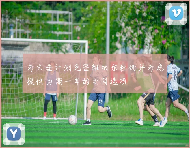 考文垂计划免签维纳尔杜姆并考虑提供为期一年的合同选项