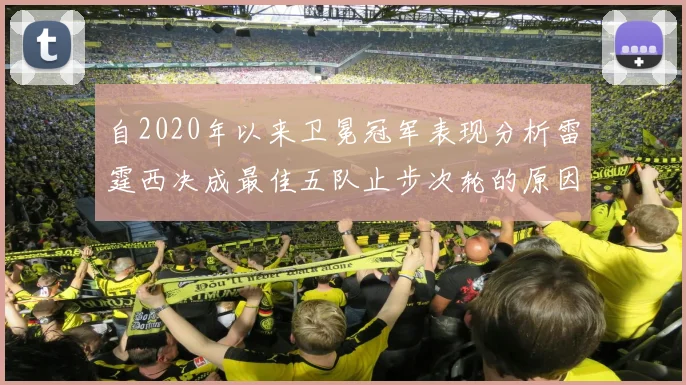 自2020年以来卫冕冠军表现分析雷霆西决成最佳五队止步次轮的原因探讨