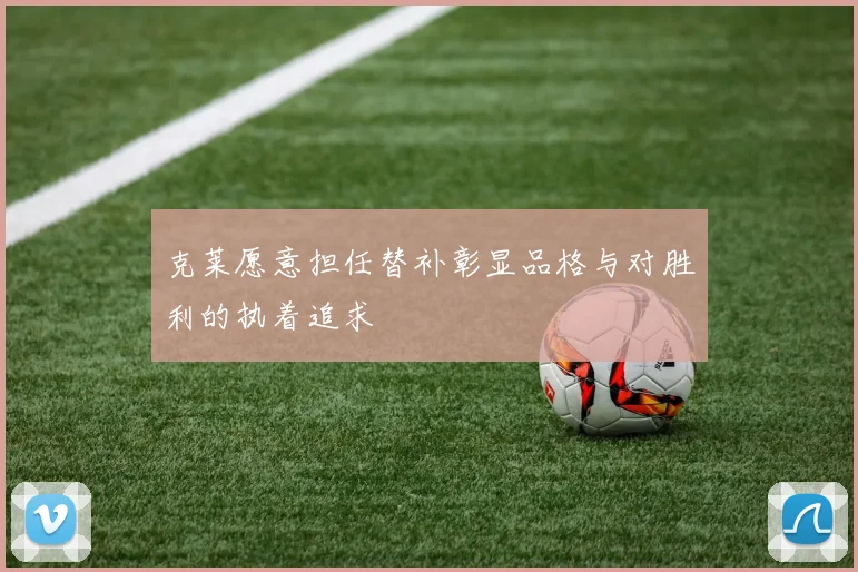 克莱愿意担任替补彰显品格与对胜利的执着追求