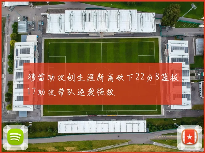 穆雷助攻创生涯新高砍下22分8篮板17助攻带队逆袭强敌